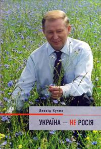Обложка книги «Україна — не Росія»