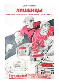 Обложка книги «Лишенцы в системе социальных отношений»