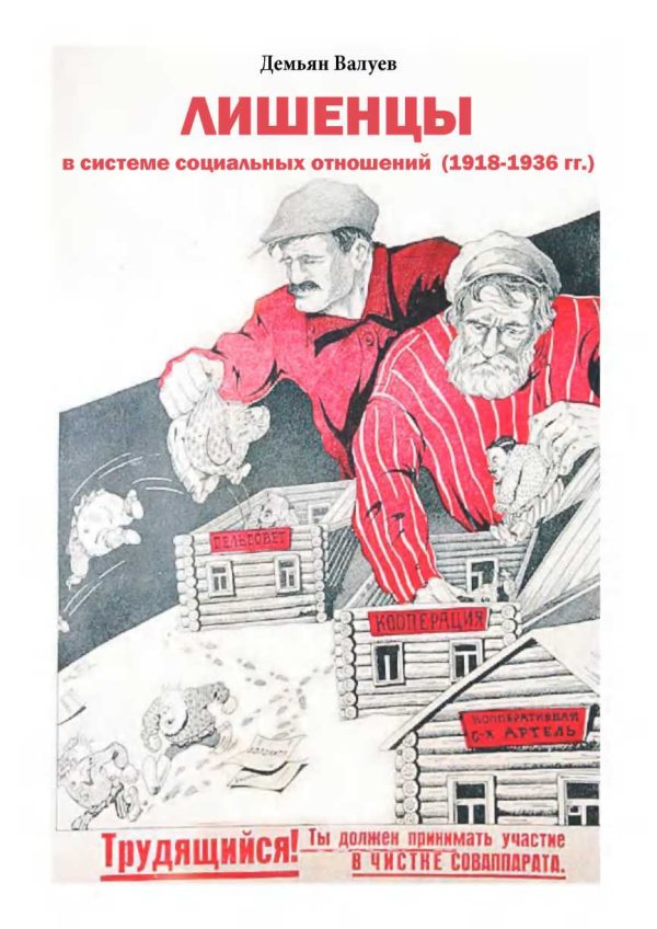 Обложка книги «Лишенцы в системе социальных отношений»