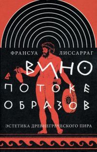 Обложка книги «Вино в потоке образов»