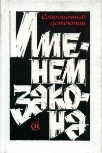 Обложка книги «Именем закона. Сборник № 2»