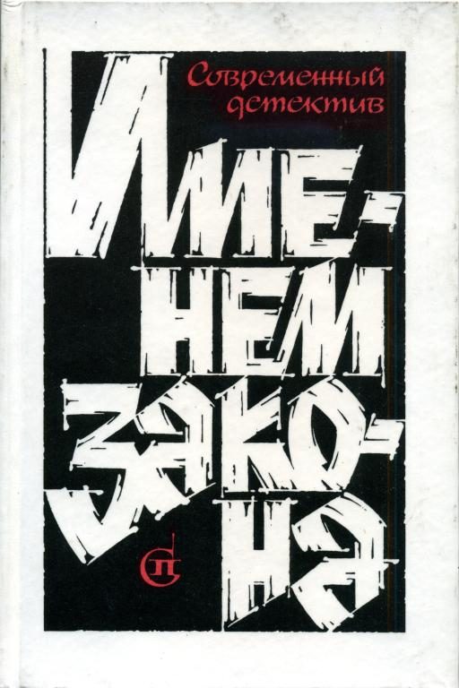 Обложка книги «Именем закона. Сборник № 2»