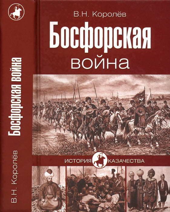 Обложка книги «Босфорская война»