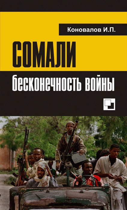 Обложка книги «СОМАЛИ: бесконечность войны»