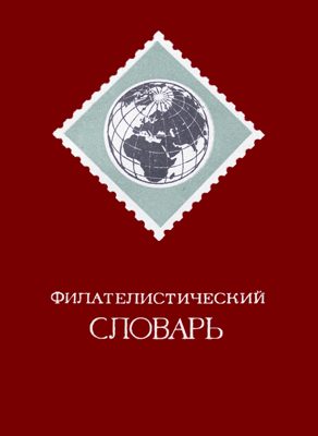 Обложка книги «Филателистический словарь»