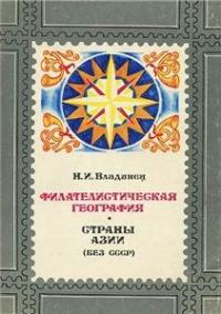 Обложка книги «Филателистическая география. Страны Азии (без СССР).»