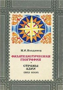 Обложка книги «Филателистическая география. Страны Азии (без СССР).»