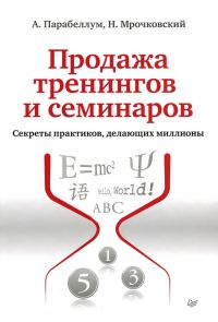 Обложка книги «Продажа тренингов и семинаров. Секреты практиков, делающих миллионы»