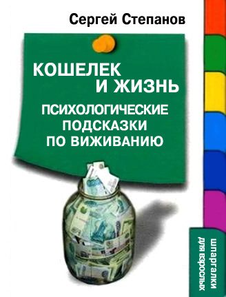 Обложка книги «Кошелек и жизнь»