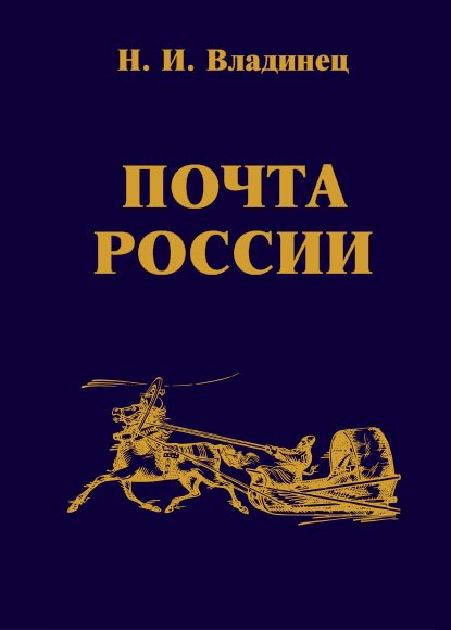 Обложка книги «Почта России»