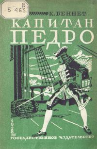 Обложка книги «Капитан Педро»