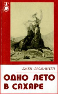 Обложка книги «Одно лето в Сахаре»
