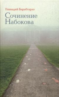 Обложка книги «Сочинение Набокова»
