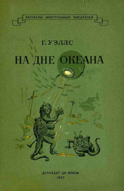 Обложка книги «На дне океана»
