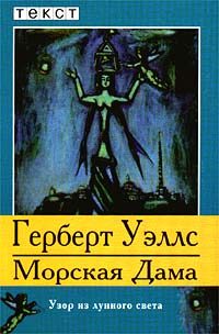Обложка книги «Морская Дама»