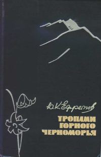 Обложка книги «Тропами горного Черноморья»