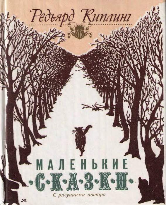 Обложка книги «Маленькие сказки»