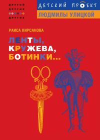 Обложка книги «Ленты, кружева, ботинки...»