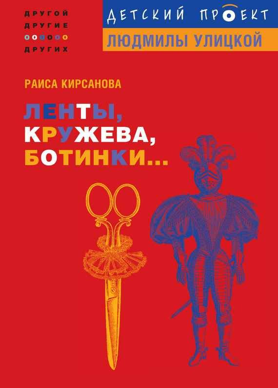 Обложка книги «Ленты, кружева, ботинки...»