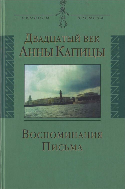 Обложка книги «Двадцатый век Анны Капицы: воспоминания, письма»