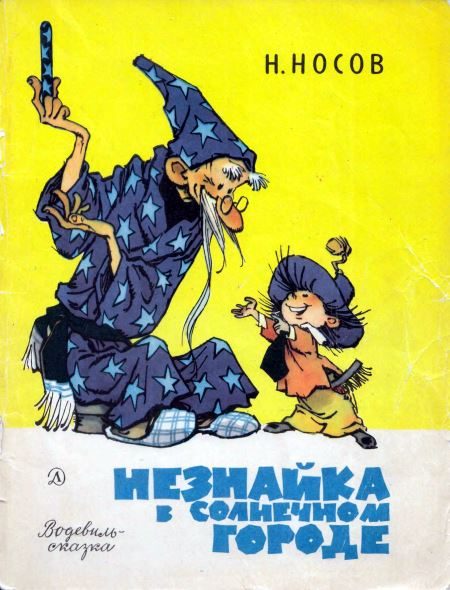 Обложка книги «Незнайка в Солнечном городе»