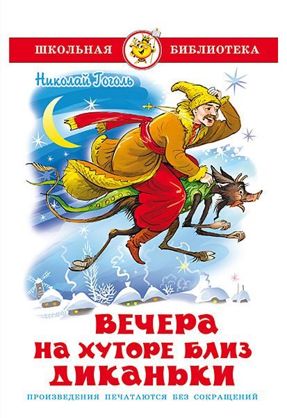 Обложка книги «Вечера на хуторе близ Диканьки»
