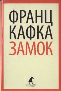 Обложка книги «Замок»