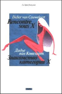 Обложка книги «Знакомство категории X»