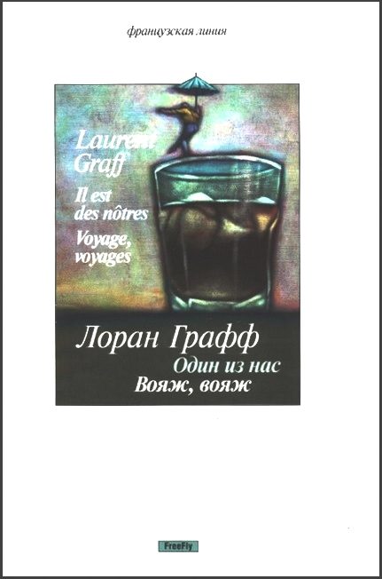 Обложка книги «Один из нас. Вояж, вояж»