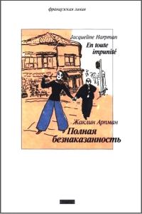 Обложка книги «Полная безнаказанность»