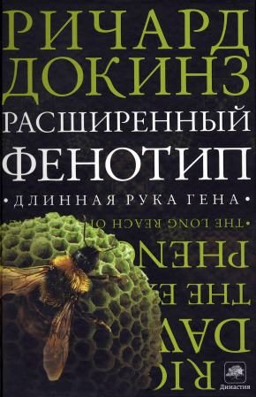 Обложка книги «Расширенный фенотип: длинная рука гена»
