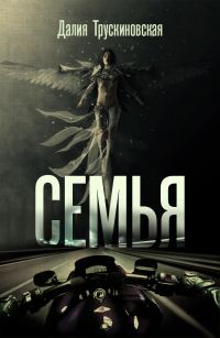 Обложка книги «Семья»