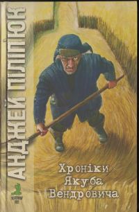 Обложка книги «Хроніки Якуба Вендровича»