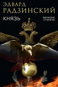 Обложка книги «Князь. Записки стукача»
