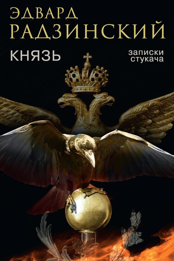 Обложка книги «Князь. Записки стукача»