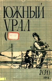 Обложка книги «Южный Урал, № 31»