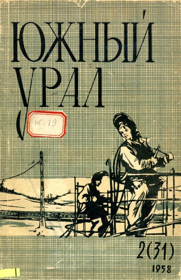 Обложка книги «Южный Урал, № 31»