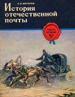 Обложка книги «История отечественной почты. Часть 2.»