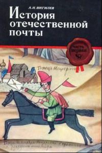 Обложка книги «История отечественной почты. Часть 1.»