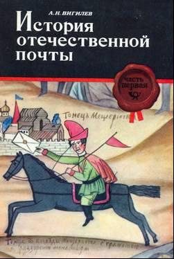 Обложка книги «История отечественной почты. Часть 1.»