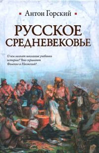 Обложка книги «Русское Средневековье»
