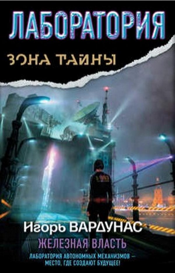 Обложка книги «Лаборатория. Железная власть»