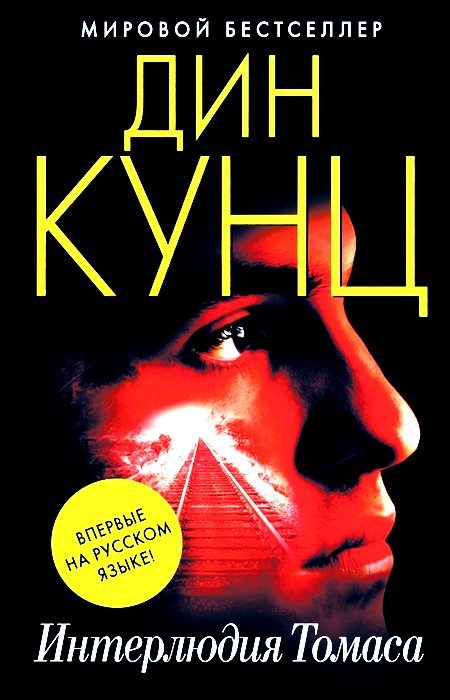 Обложка книги «Интерлюдия Томаса»