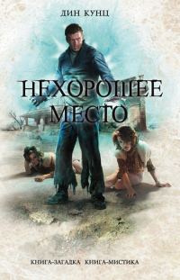 Обложка книги «Нехорошее место»