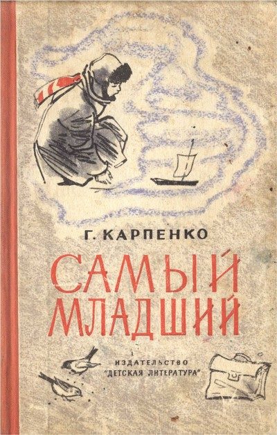 Обложка книги «Самый младший»