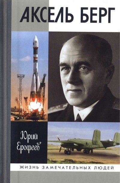 Обложка книги «Аксель Берг»