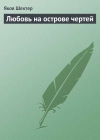 Обложка книги «Любовь на острове чертей (сборник)»