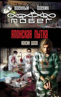 Обложка книги «Японская пытка»