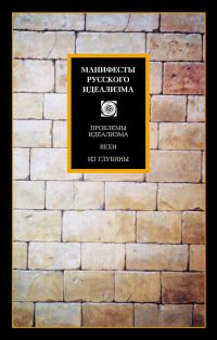 Обложка книги «Манифесты русского идеализма»