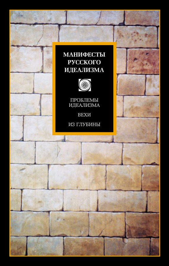 Обложка книги «Манифесты русского идеализма»